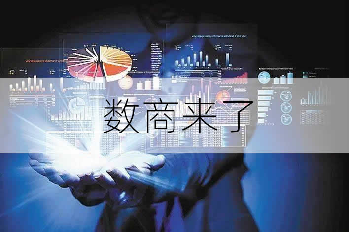 券商、電商后第三種全新行業生態數商 新的藍海創業賽道