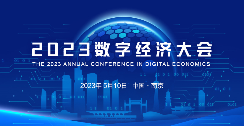 2023數字經濟大會 5月10日 南京召開