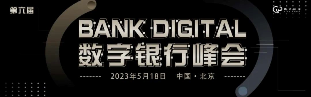 第六屆BankDigital數字銀行峰會 5月18日在北京召開