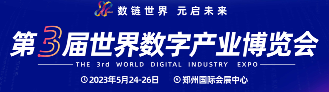 第三屆世界數字產業博覽會 5月24-26日在鄭州舉辦