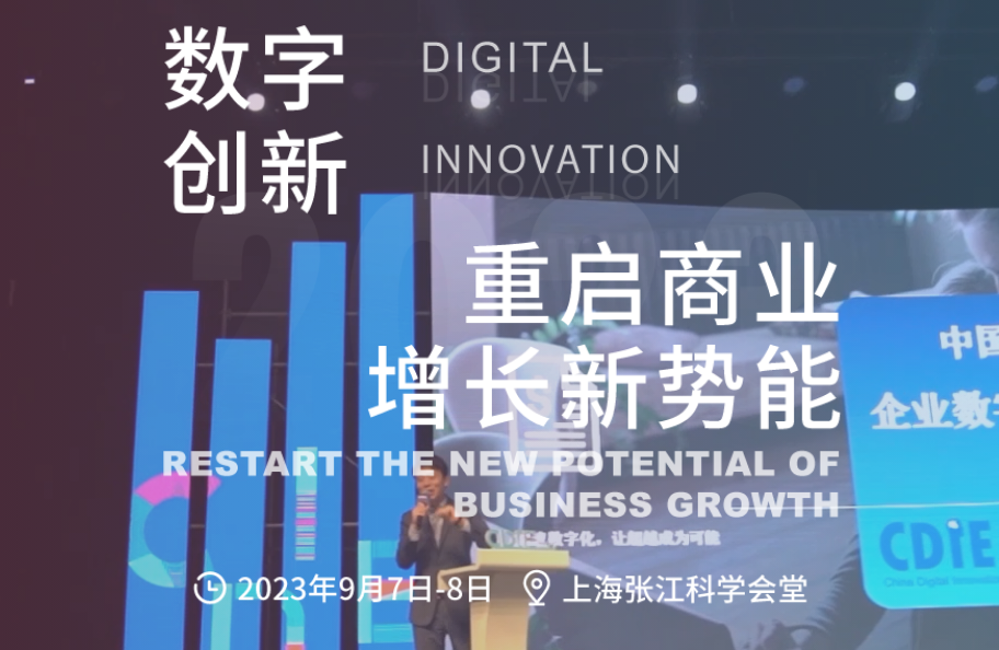 2023CDIE 中國數字化創新博覽會 9月7日-8日在上海舉辦