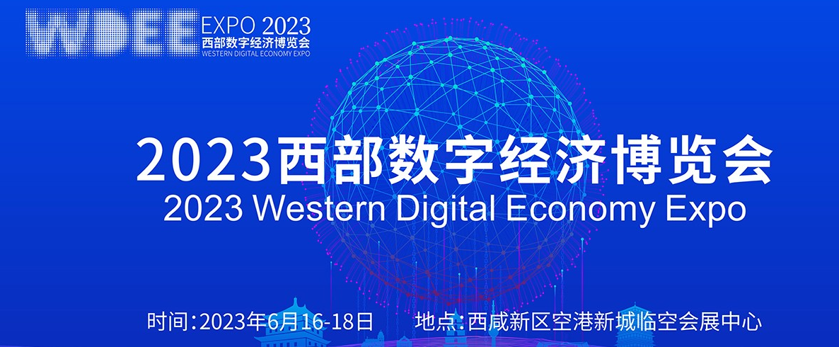 2023西部數(shù)字經(jīng)濟博覽會 6月16-18日在 西安舉辦