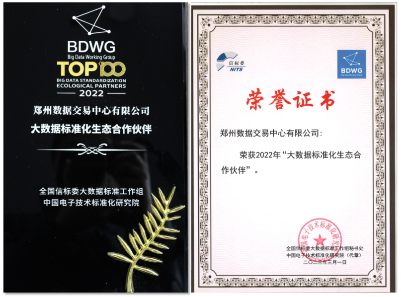 鄭州數據交易中心獲得“大數據標準化生態合作伙伴”