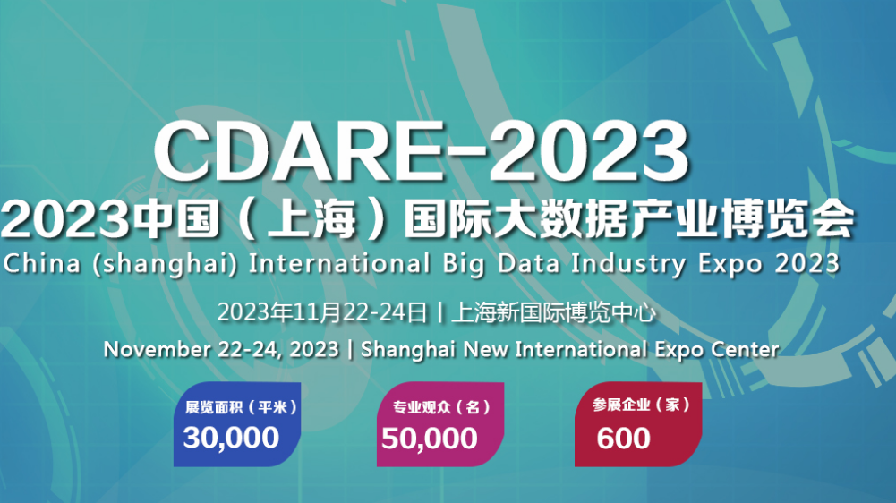 2023中國(上海)國際大數據產業博覽會 11月22日-24日在上海舉辦