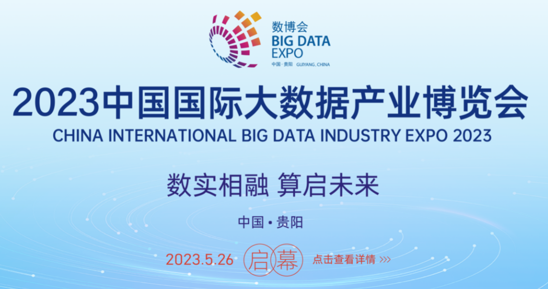 2023中國國際大數(shù)據(jù)產(chǎn)業(yè)博覽會 5月26日-28日在貴陽舉辦