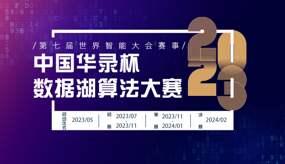 第七屆世界智能大會賽事 2023中國華錄杯·數據湖算法大賽