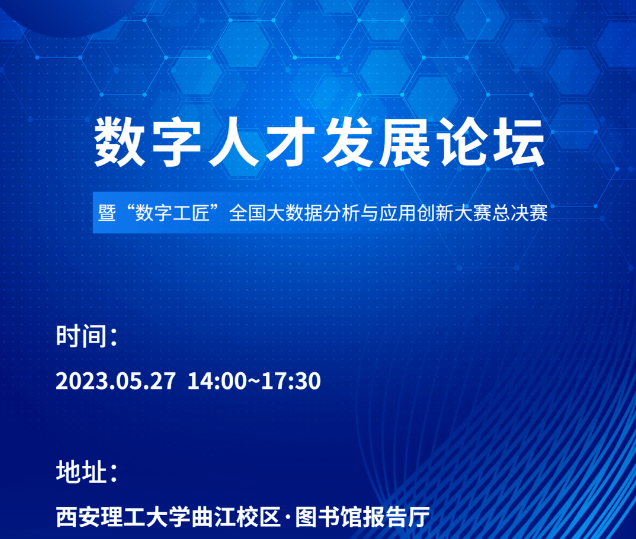 數字人才發展論壇暨“數字工匠”全國大數據分析與應用創新大賽 5月27日在西安舉辦