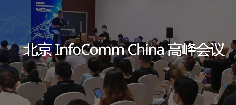 北京 InfoComm China 高峰會議7月19-21日在北京召開
