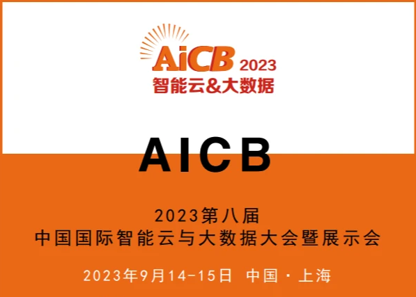 AICB2023第八屆中國國際智能云與大數(shù)據(jù)大會暨展示會 9月14日在上海舉辦