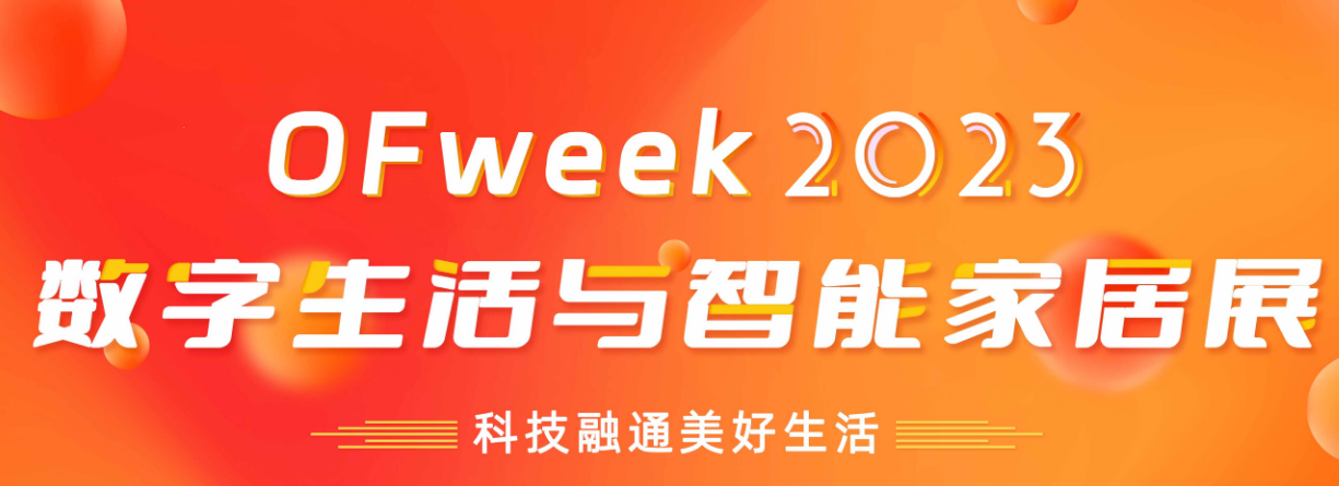 數字生活智慧家居與消費電子展  8月28日-30日在深圳舉辦