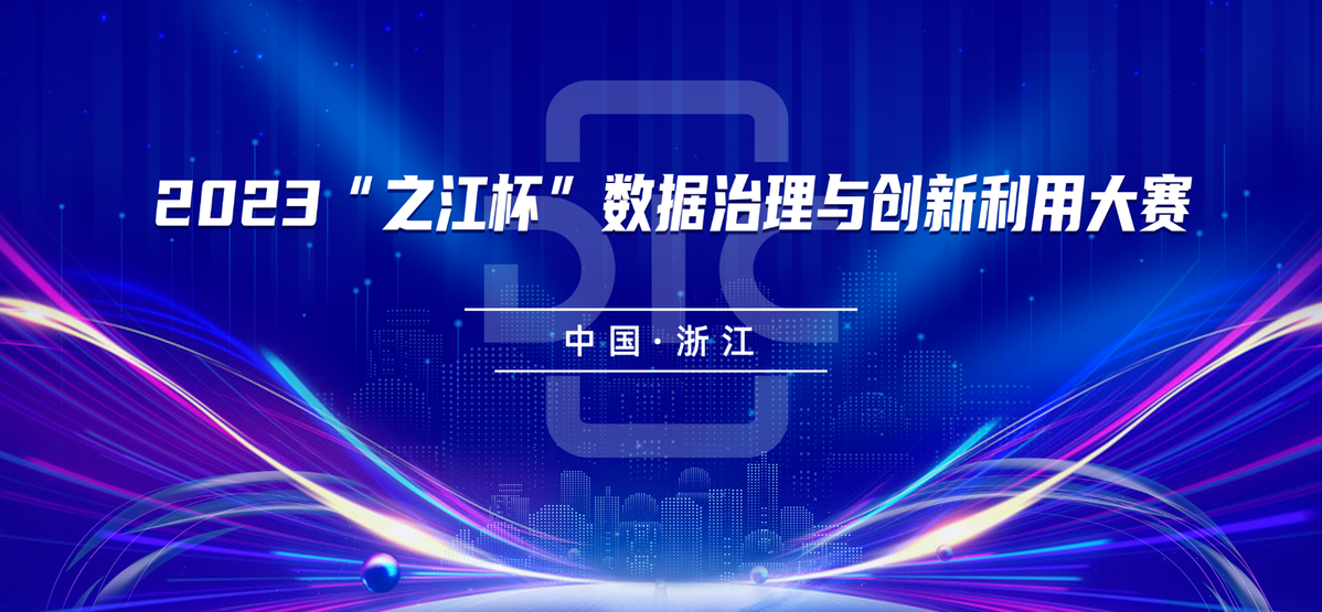 2023“之江杯”數據治理與創新利用大賽 全面啟動