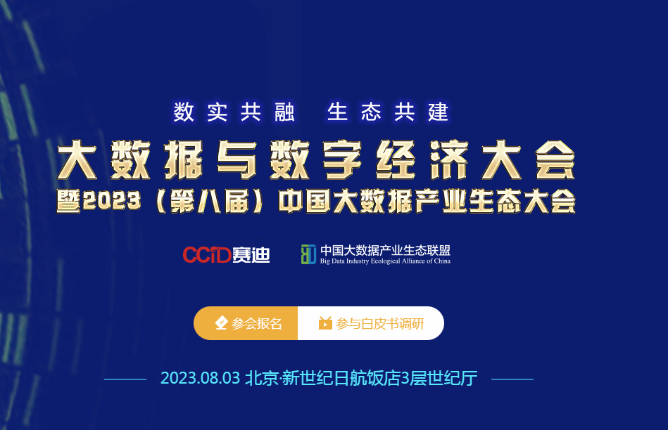 大數據與數字經濟大會暨2023（第八屆）中國大數據產業生態大會  8月3日 在北京召開