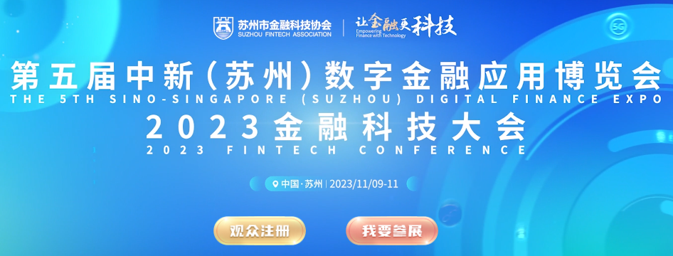 第五屆中新(蘇州)數字金融應用博覽會  在11月9日至11日蘇州工業園區舉辦