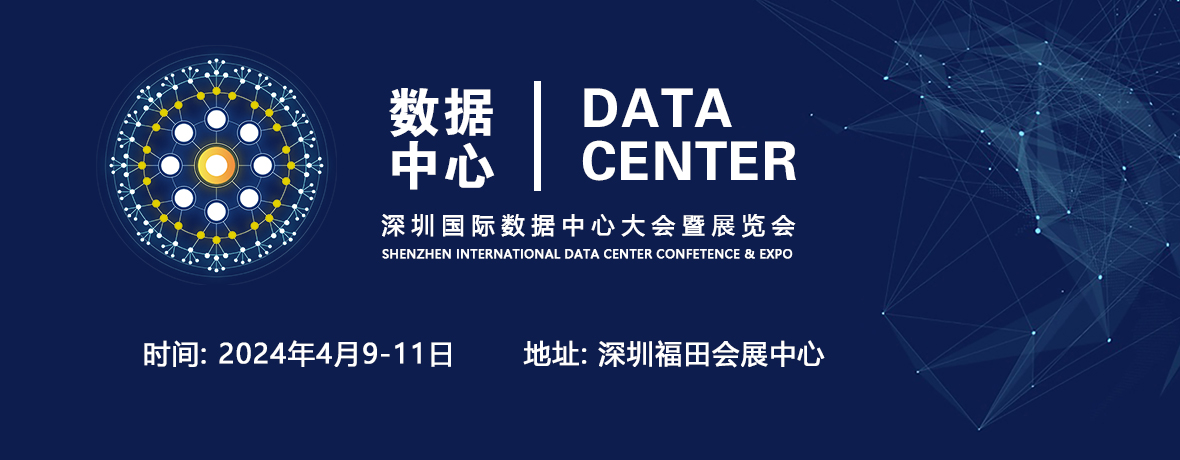 深圳國際數據中心大會暨展覽會2024年4月9-11日在深圳舉辦