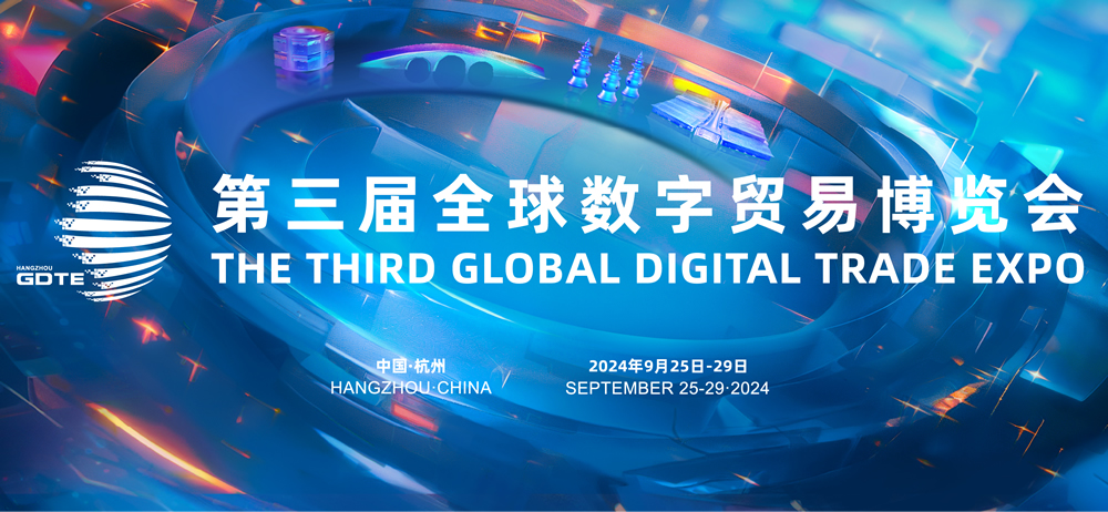第三屆數字貿易博覽會9月25日在杭啟幕