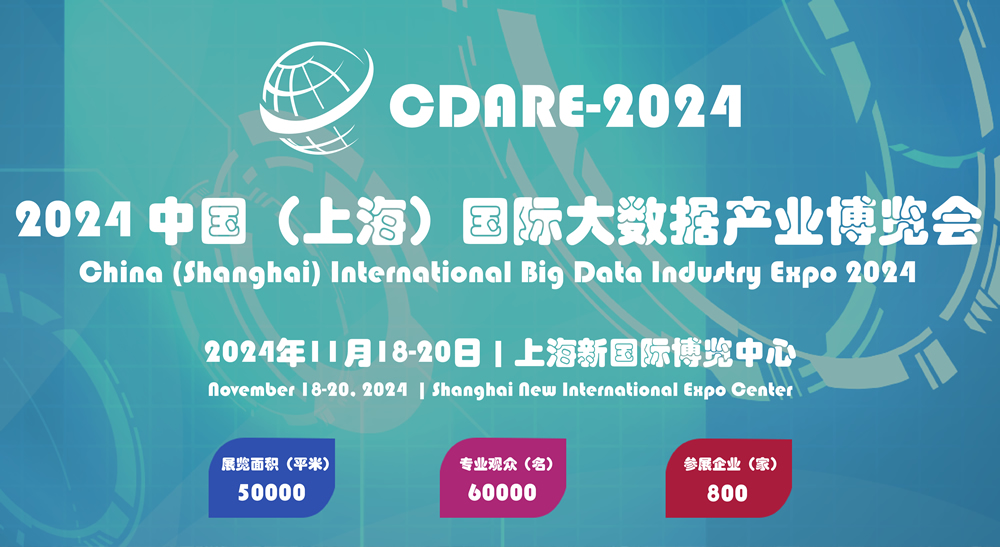 2024 中國（上海）國際大數據產業博覽會  2024年11月18-20日 上海新國際博覽中心隆重召開