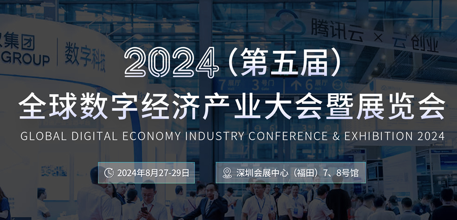 2024（第五屆）全球數字經濟產業大會暨展覽會 2024年8月27深圳會展中心舉辦