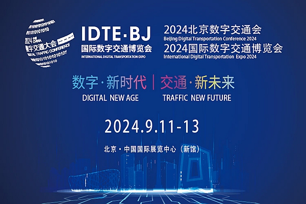 2024北京數字交通大會、2024國際數字交通博覽會 2024年9月11 在北京舉辦