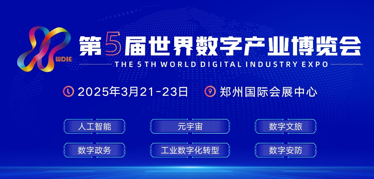 鄭州世界數字產業博覽會 2025年3月21-23日 鄭州國際會展中心
