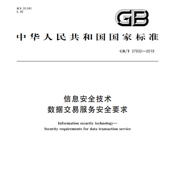 GB_T 37932-2019 信息安全技術 數據交易服務安全要求