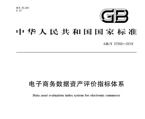 GB_T 37550-2019 電子商務數據資產評價指標體系