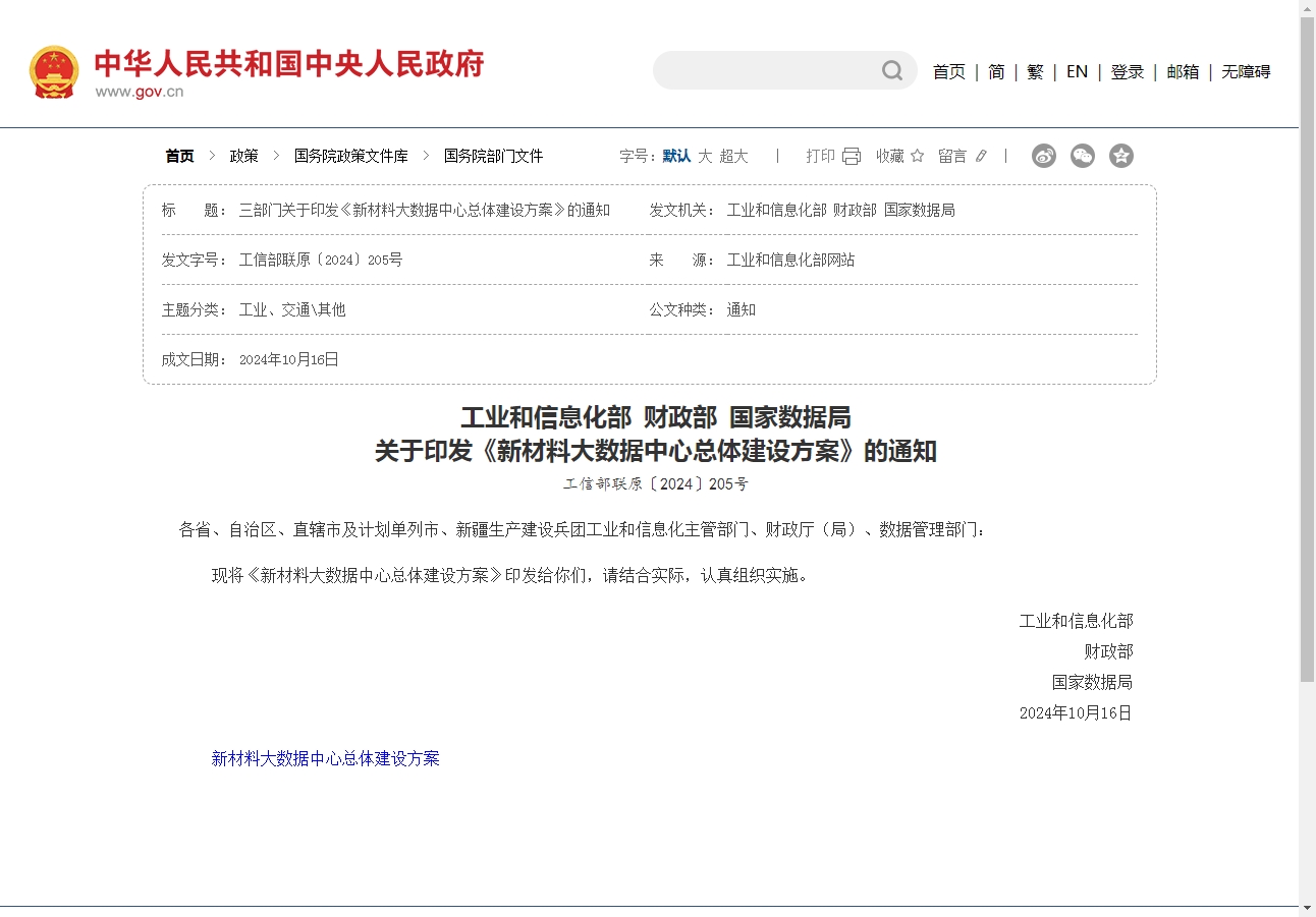 工業(yè)和信息化部 財(cái)政部 國(guó)家數(shù)據(jù)局 關(guān)于印發(fā)《新材料大數(shù)據(jù)中心總體建設(shè)方案》的通知